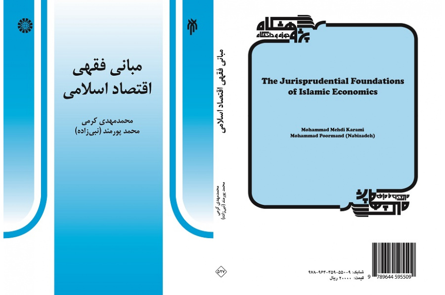 The Jurisprudential Foundations of Islamic Economics