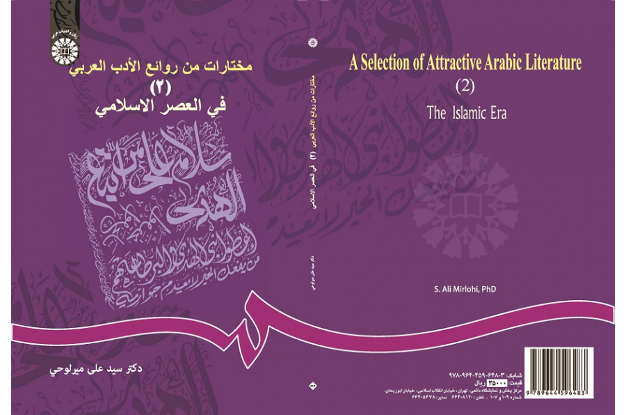 A Selection of Attractive Arabic Literature (2): The Islamic Era