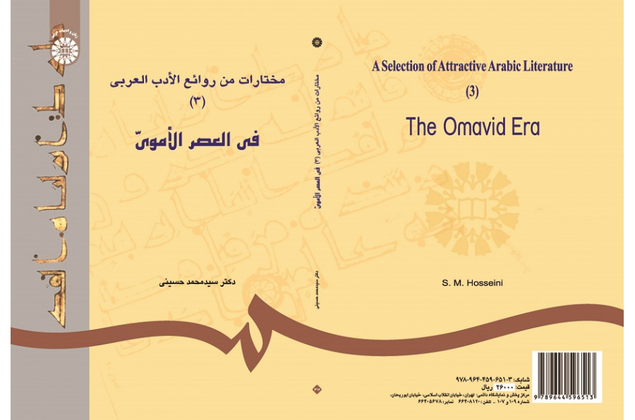A Selection of Attractive Arabic Literature (3): The Omavid Era
