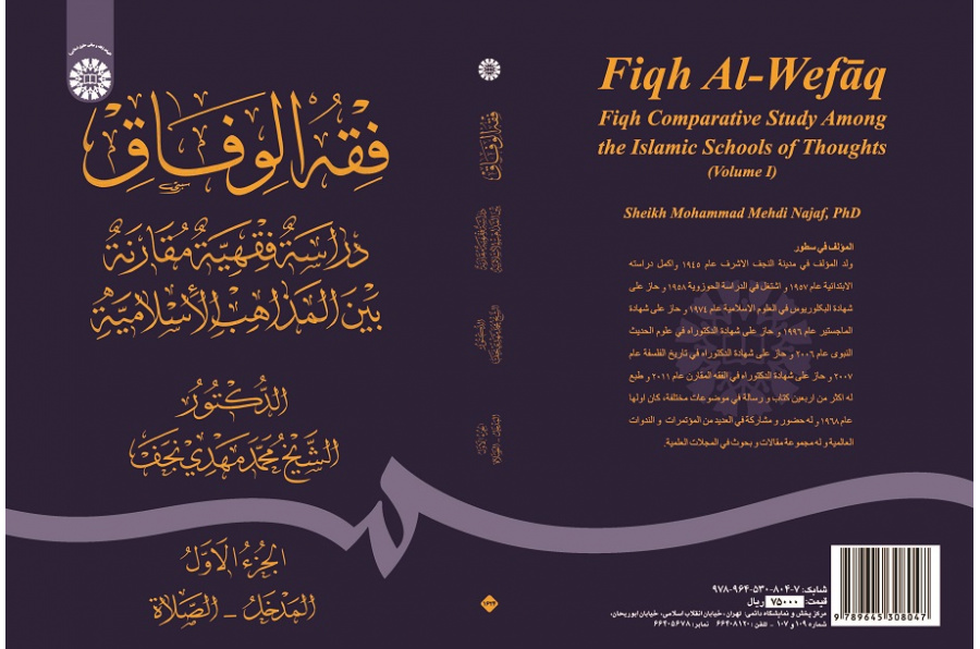 Fiqh Al-Wefāq: Fiqh Comparative Study Among the Islamic Schools of Thoughts (Vol.I)