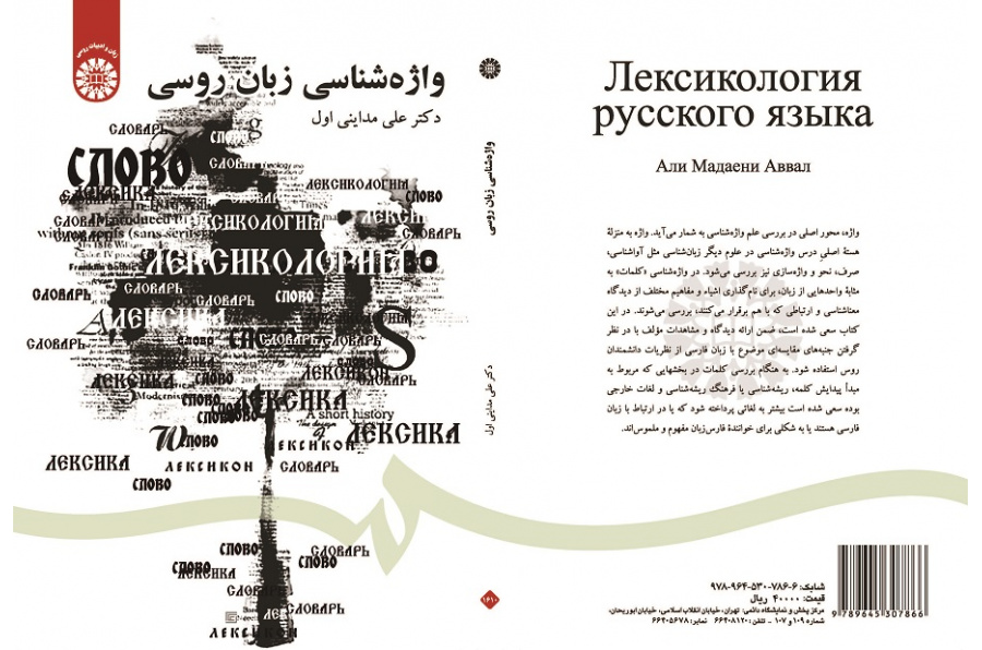 ЛЕКСИКОЛОГИЯ РУССКОГО ЯЗЫКА