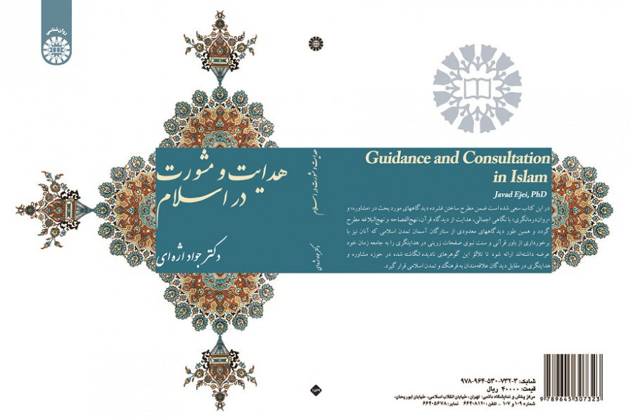 Guidance and Consultation in Islam