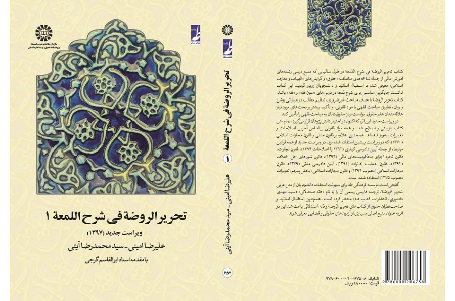 Tahrir-ur-Rawdeh fi Sharh-el-Lom`ah (Vol.I)