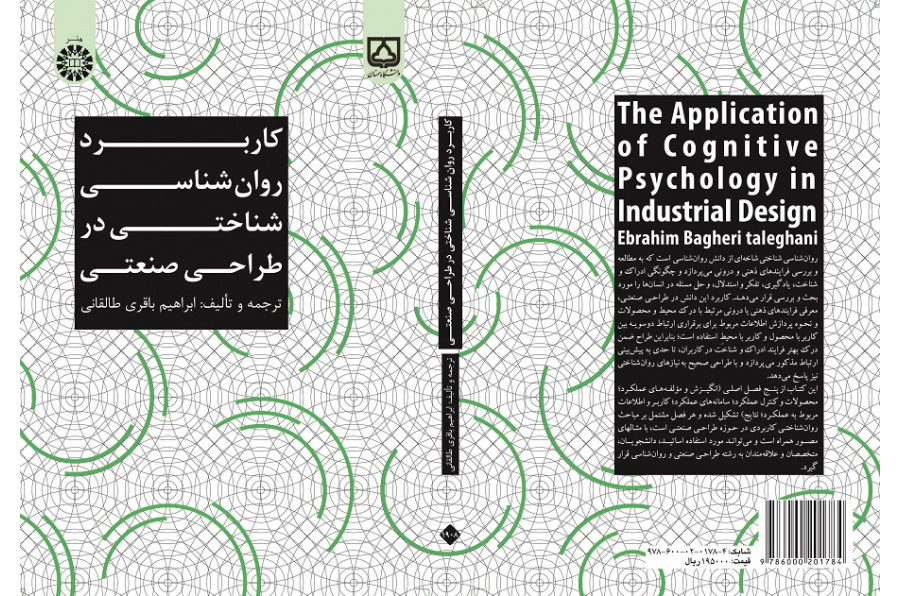 The Application of Cognitive Psychology in Industrial Design