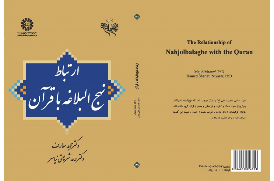 The Relationship of Nahjolbalaghe with the Quran