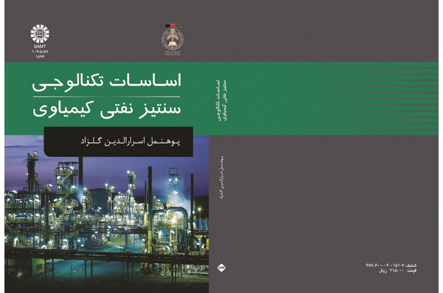 اساسات تکنالوجی سنتیز نفتی کیمیاوی