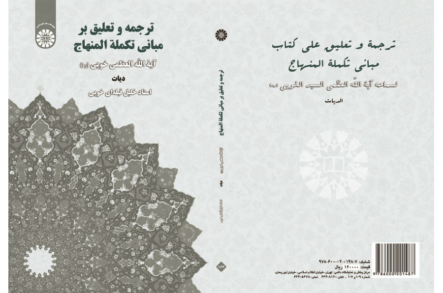 Translation and Commentary on the Principles of Takmala Al-Minhaj(diyāt)