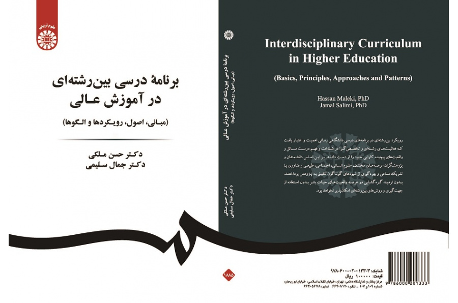 Interdisciplinary Curriculum in Higher Education (Basics, Principles, Approaches and Patterns)
