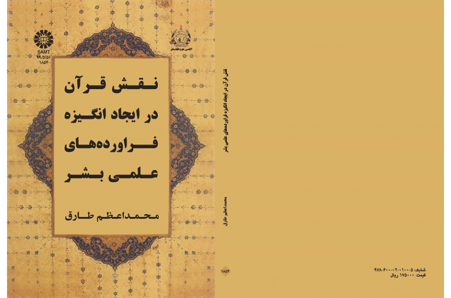 The Role of the Quran in Motivating Scientific Products