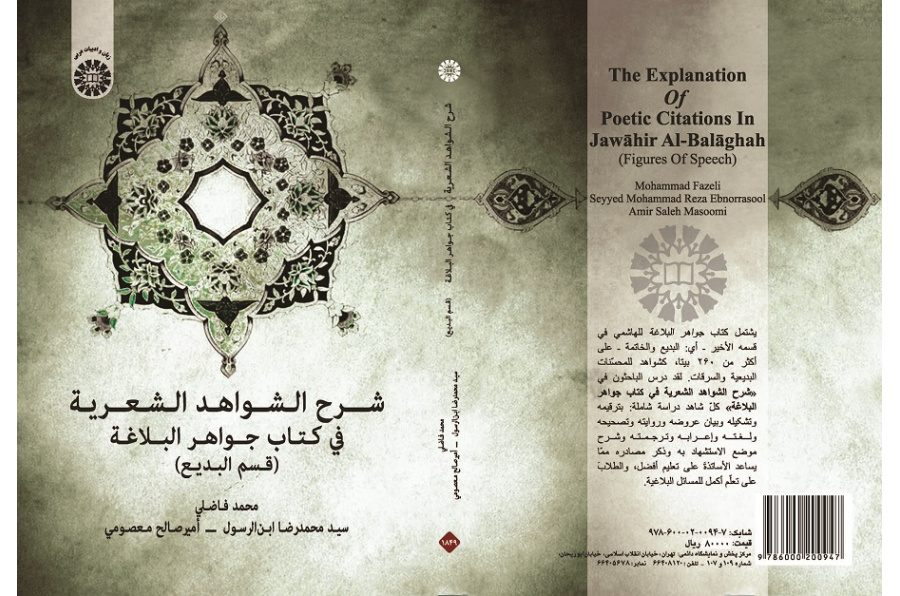 The of Speech)Explanation of Poetic Citations In Jawāhir Al-Balāghah (Figures