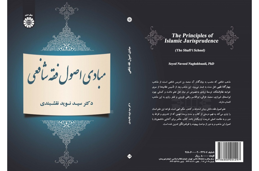 The Principles of Islamic Jurisprudence (The Shafe'i School)