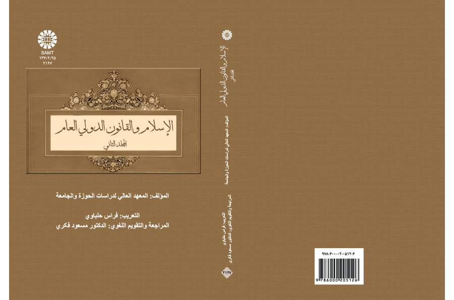 Islam and General International Law Vol (2)