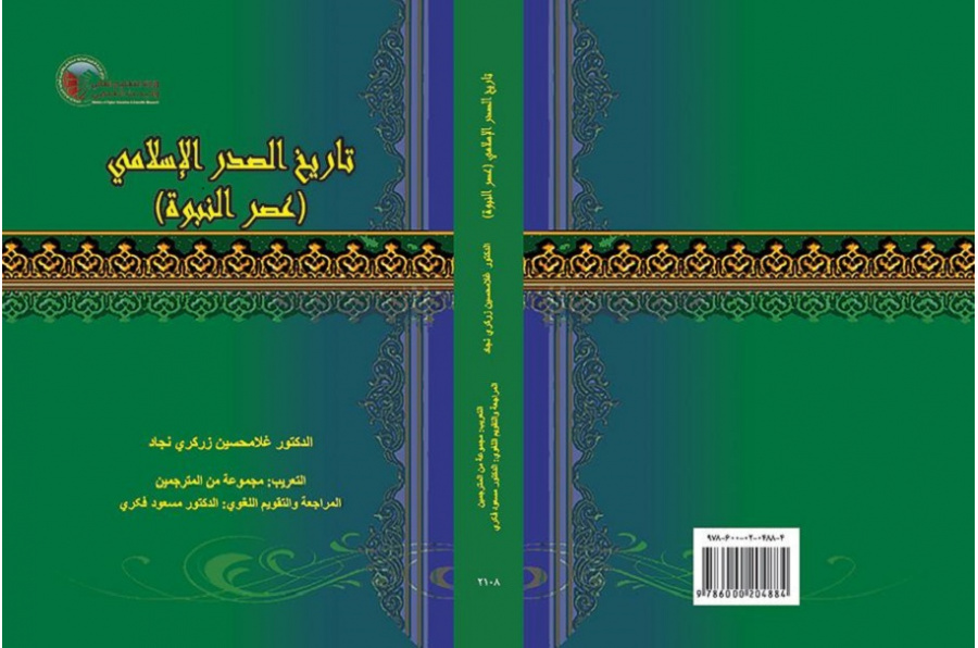 History of Islam (Prophecy Era)