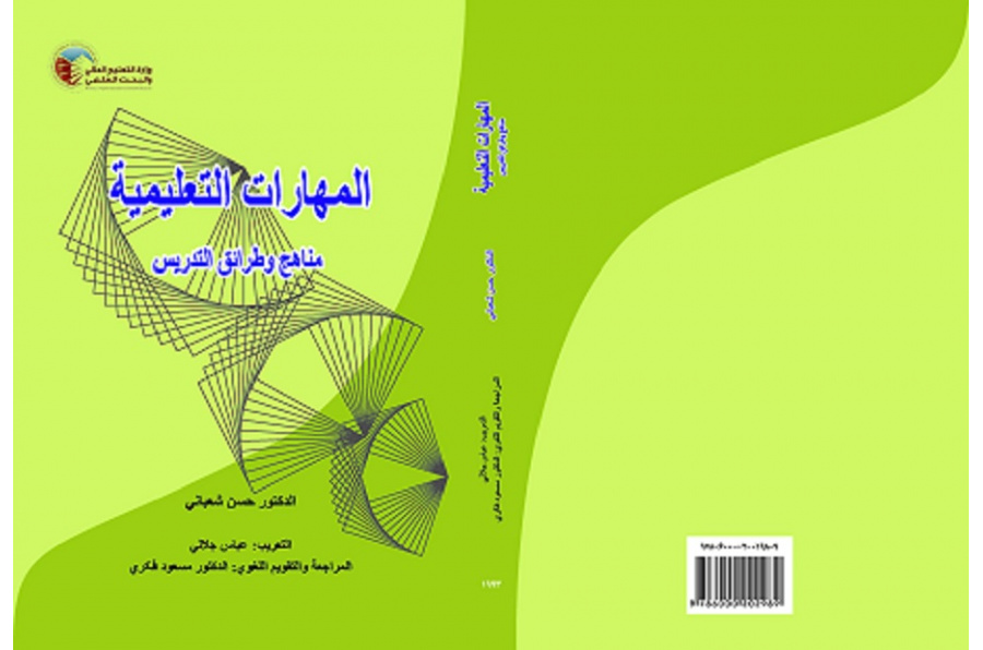 INSTRUCTIONAL SKILLS (Vol.II): Methods and Techniques of Teaching
