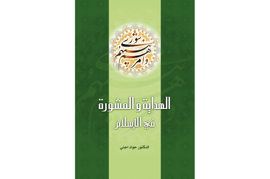 Guidance and Consultation in Islam