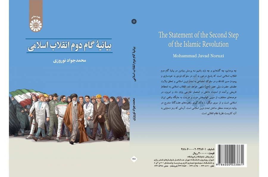 The Statement of The Second Step of the Islamic Revolution