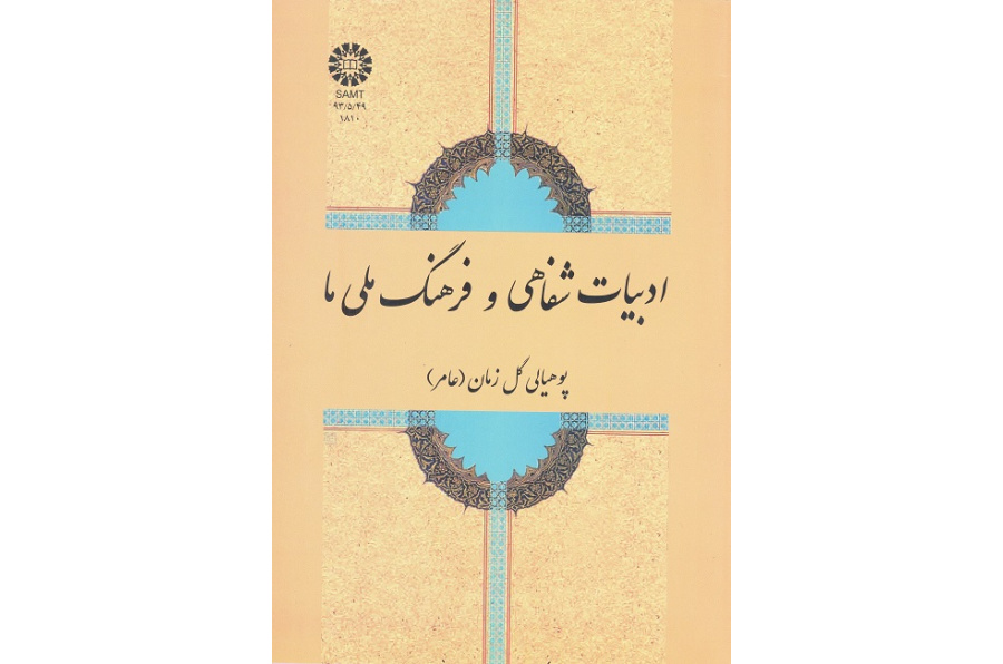 ادبیات شفاهی و فرهنگ ملی ما