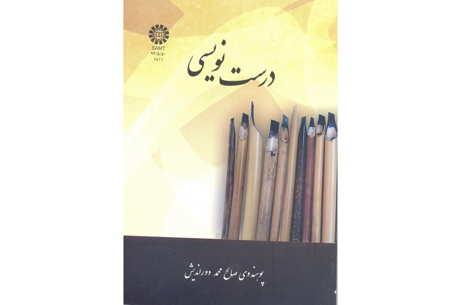 درست نویسی