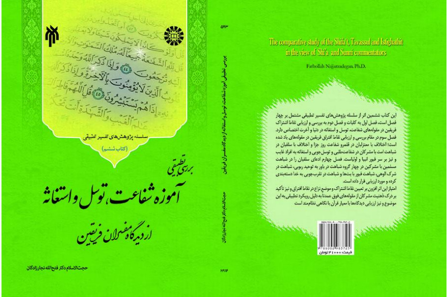 The Comparative Study of Shifa't, Tavassul, and Istighathit in the View of Shi'a and Sunni Commentators