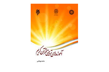 The Educational Doctrines of the Holy Quran