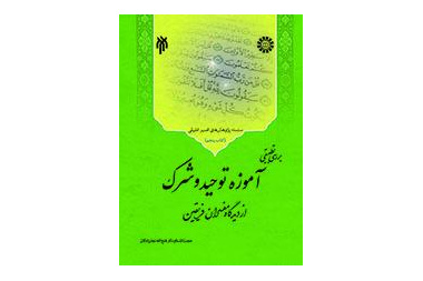 The Comparative Study of Shifa't, Tuhid, and Shirk in the View of Shi'a and Sunni Commentators