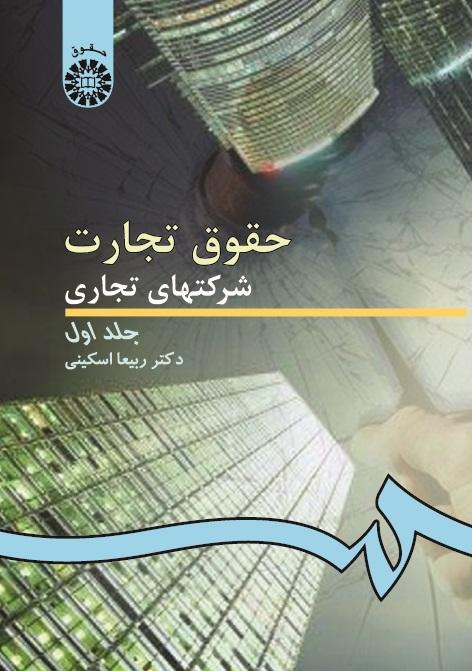 Commercial Law: Trading Corporations (Vol.I)