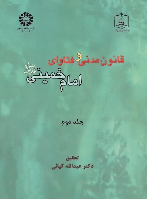 Civil Law and the Fataawa of Imam Khomeini (Qs) (Vol. II)