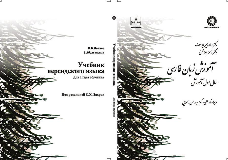 Учебник персидского языка I