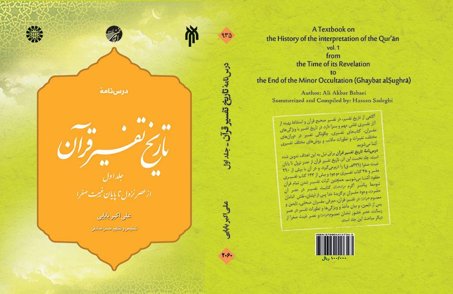 A Textbook on the History of the Interpretation of the Quran (Vol. I): from the Time of Its Revelation to the End of the Minor Occultation (Ghaybat al-Sughra)