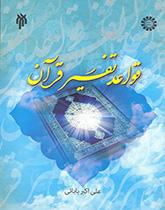 The Principles of Interpretation of the Quran