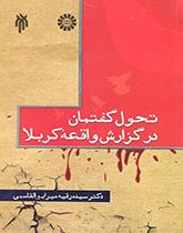The Change of Discourse of the Report of Karbala
