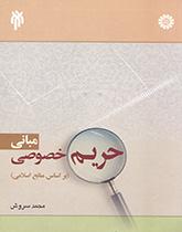 Foundations of Privacy in the Light of Islamic Resources