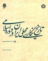 Local Historiography in Iran During the Islamic Period (Until 7th Century)
