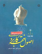 Principles of Islamic Jurisprudence: Applied Fiqh
