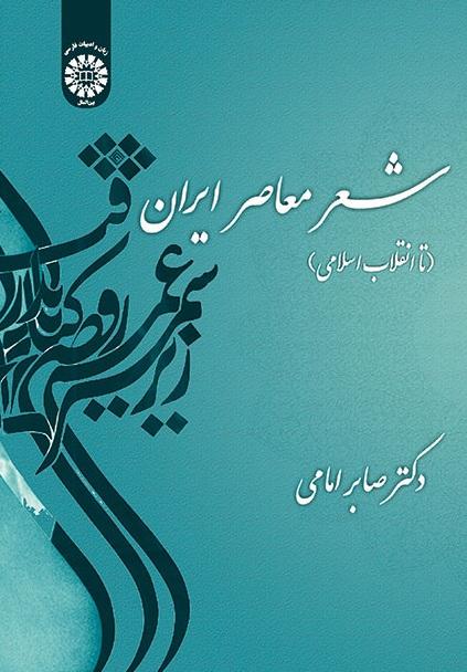 Iranian Contemporary Poetry (Up to Islamic Revolution )