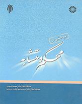 An Inquiry in to The Problem of Clear and Ambiguous Qoranic Verses