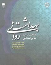Mental Health in the Light of Islamic Resources