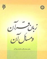 The Language of Quran and Its Issues