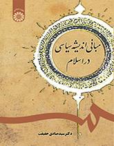 The Foundations of Political Thought in Islam