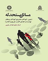 Islamic Modern Subjects (Fetus, Unlawful Children, Exclusion from Inheritance, Offender Inheritance in the Dedication of Gamet and Dissection)