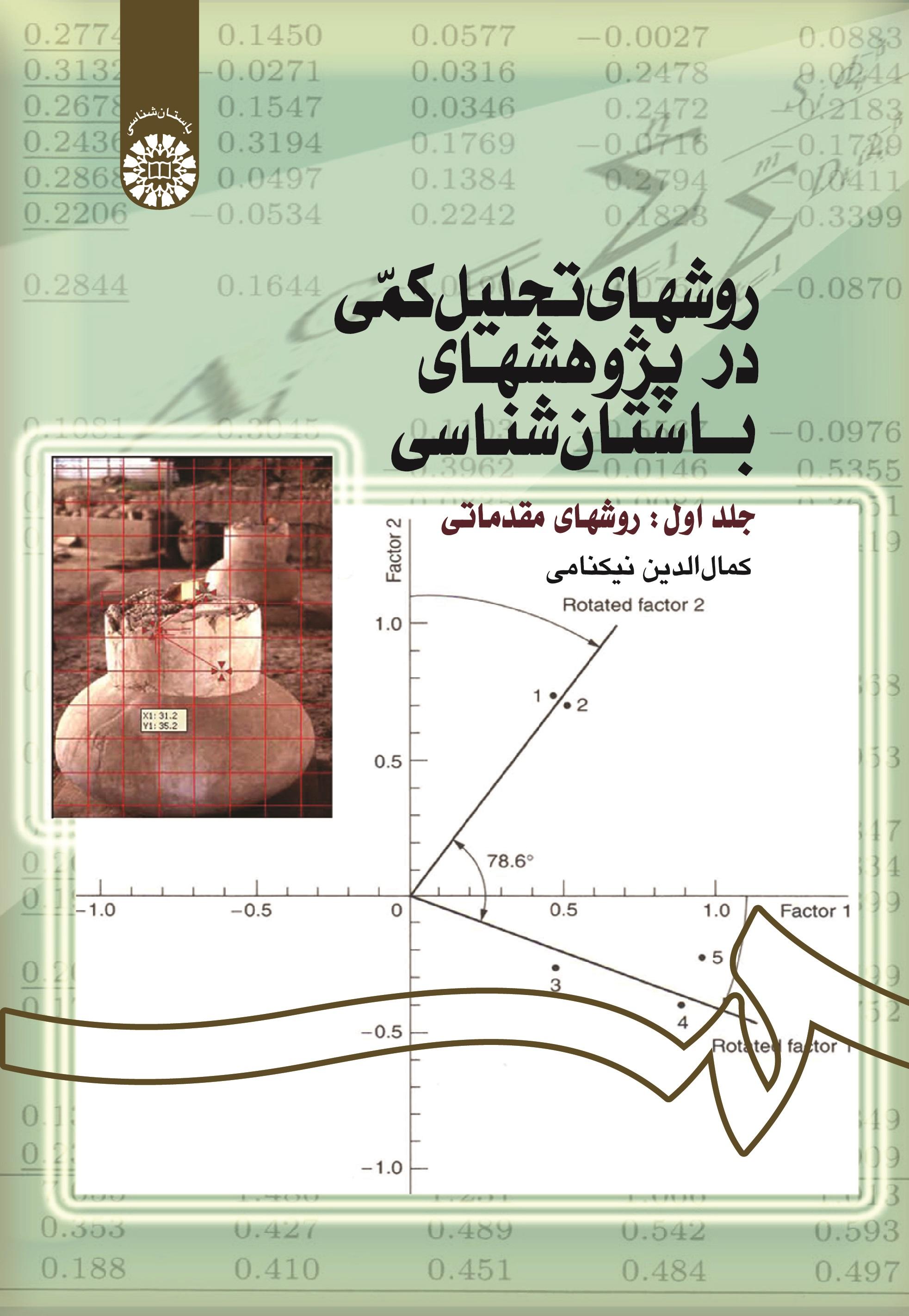 Quantitative Methods in Archaeological Researches (Vol.I): Basic Methods)