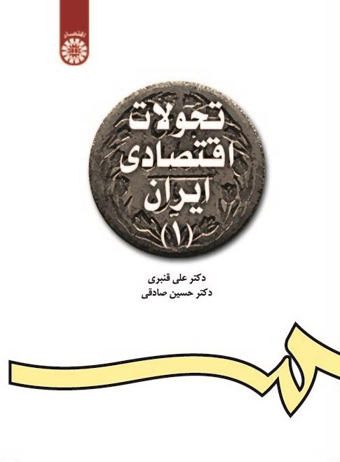 Develpoments of the Iranian Economy(1)