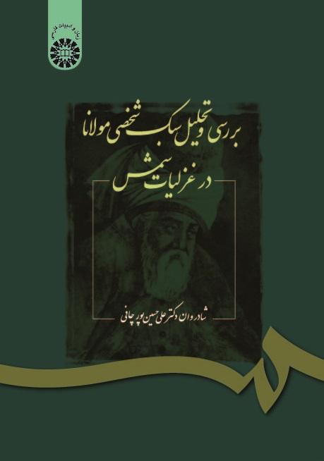 "Analysis of Rumi's Personal "Ghazaliat-e Shams