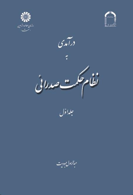 A Introduction to Mullā Sadrā's Theosophical System (Vol : 1)