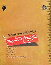 )The History of Shi'ism (Vol.I): The Eras of Infallible Imams (PBUH