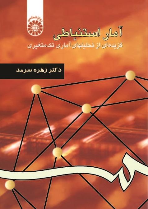 Inferential Statistics: Selected Topics in Univariate Analyses