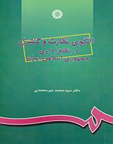 Supervision and Control Pattern in Administration System of I.R.I
