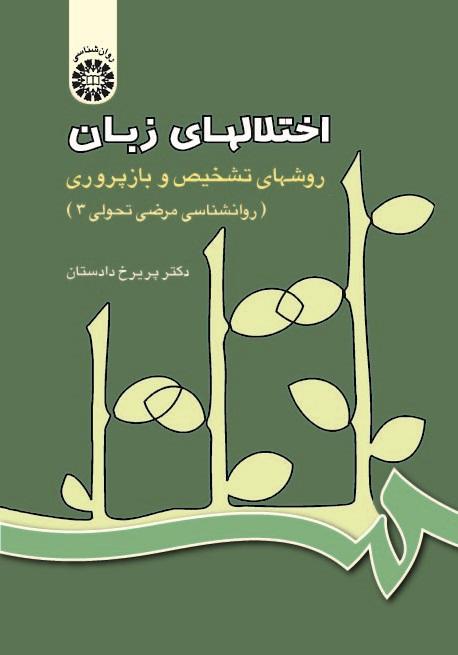 Language Disorders Assessment and Treatment (Developmental Psychopathology 3)
