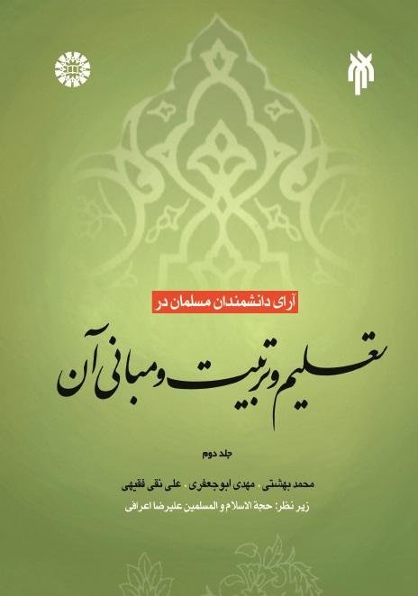 Theories of Muslim Scientists in Education and Its Principles (2)