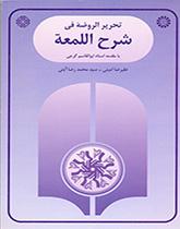 Tahrir-ur-Rawdeh fi Sharh-el-Lom`ah